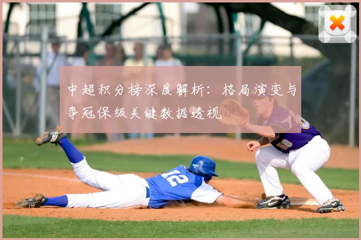 中超积分榜深度解析:格局演变与争冠保级关键数据透视