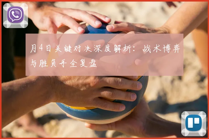 月4日关键对决深度解析：战术博弈与胜负手全复盘